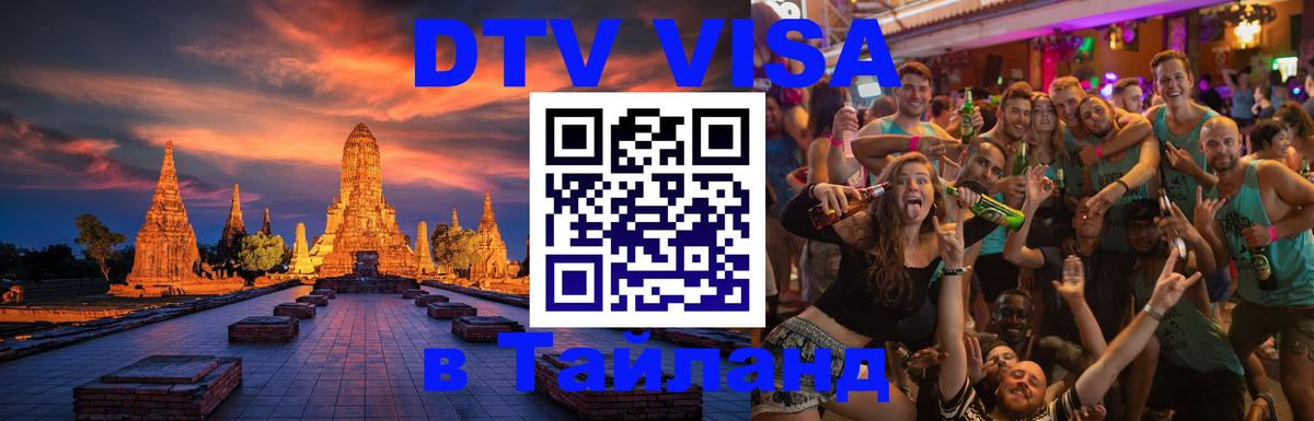 Электронная виза DTV в Тайланд Ижевск 