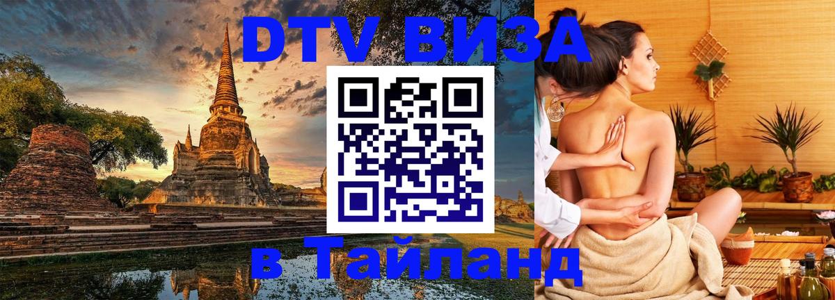 Destination Thailand Visa (DTV виза) 