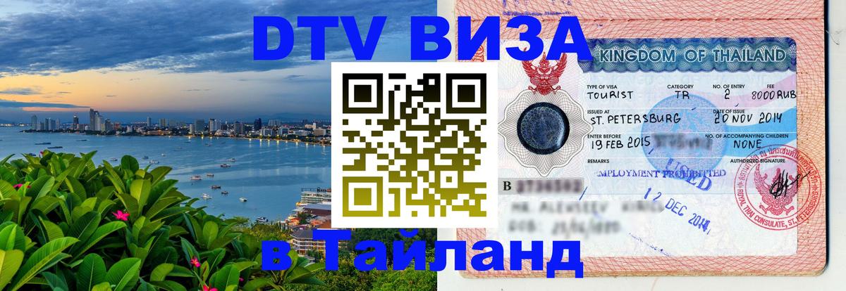Цены на DTV визу в Таиланд — пакеты услуг, достаточно даже паспорта - Ижевск 