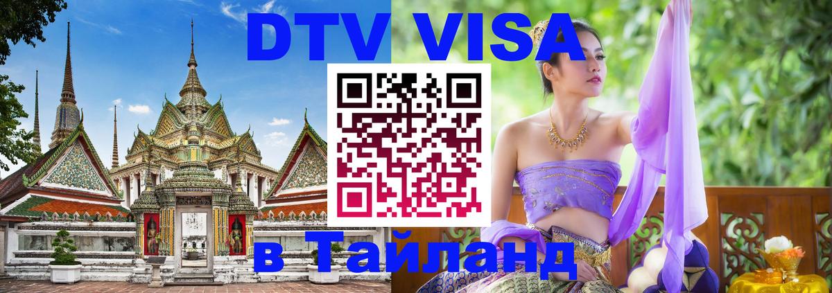 Стоимость и условия DTV визы — оформление в Таиланд под ключ - 03.10.2025 